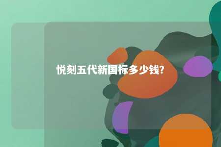 悦刻五代新国标多少钱�？ 